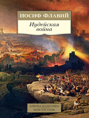 cover image of Иудейская война